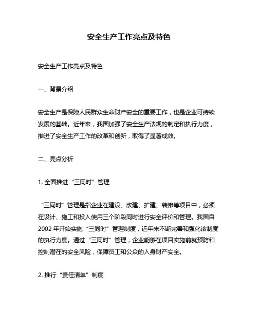 安全生产工作亮点及特色