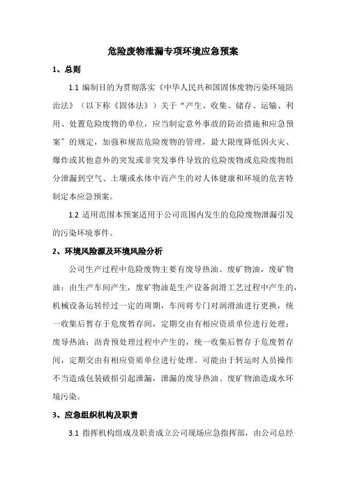 危险废物泄漏专项环境应急预案