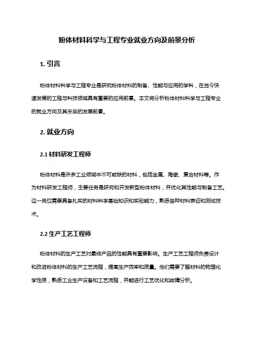 粉体材料科学与工程专业就业方向及前景分析