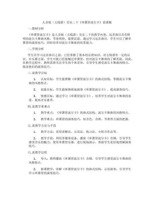 人音版(五线谱)音乐二下《单簧管波尔卡》说课稿