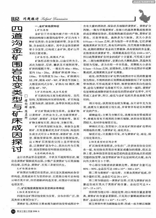 四道沟金矿围岩蚀变类型与矿床成因探讨