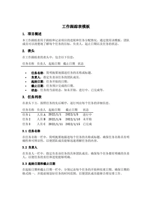 工作跟踪表模板