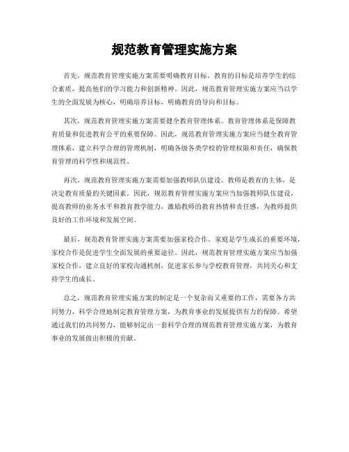规范教育管理实施方案