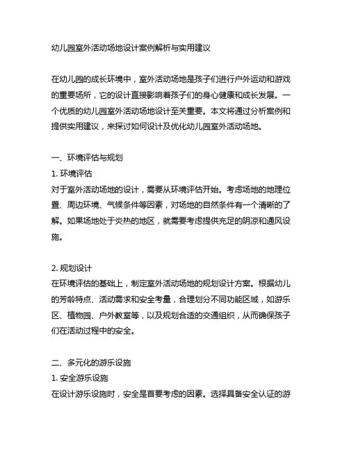 幼儿园室外活动场地设计案例解析与实用建议