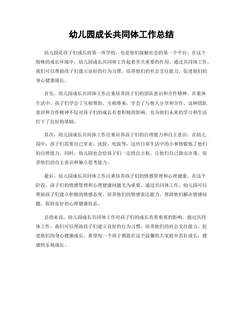幼儿园成长共同体工作总结