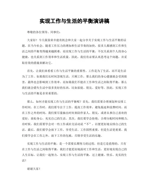 实现工作与生活的平衡演讲稿