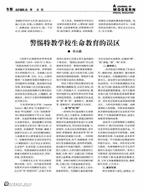 警惕特教学校生命教育的误区