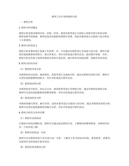 教师工作计划表教材分析