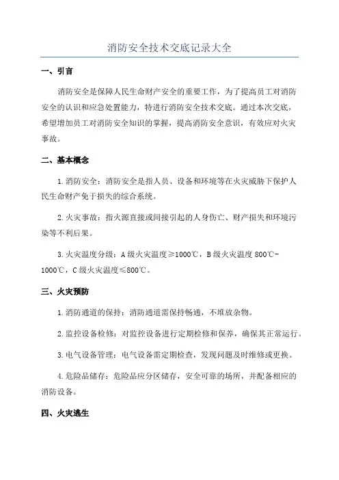 消防安全技术交底记录大全