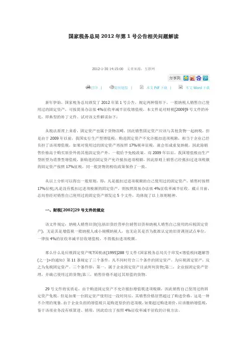国家税务总局2012年第1号公告相关问题解读