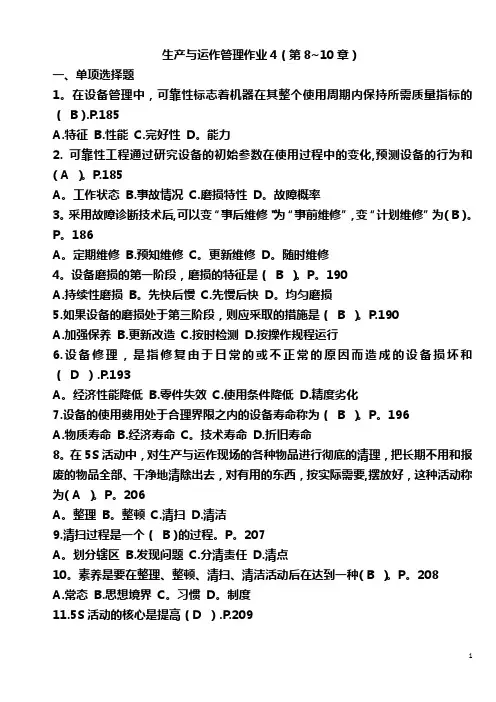 生产与运作管理作业(4)