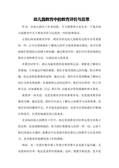 幼儿园教育中的教育评价与反思