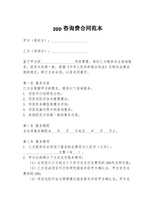 ppp咨询费合同范本