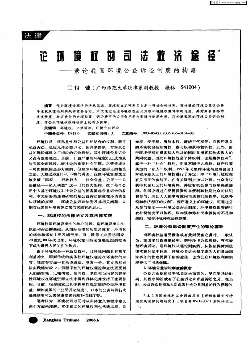论环境权的司法救济途径--兼论我国环境公益诉讼制度的构建