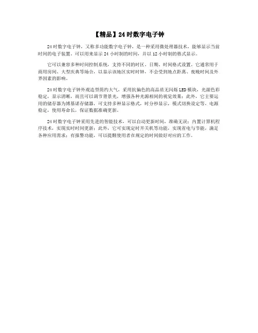 【精品】24时数字电子钟