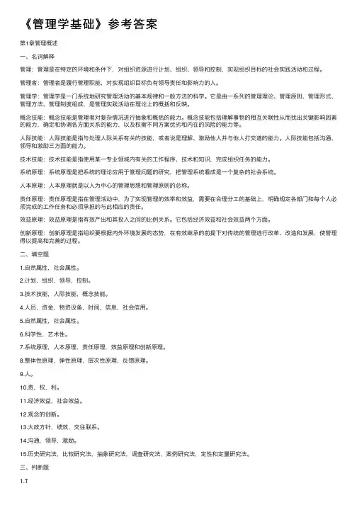 《管理学基础》参考答案