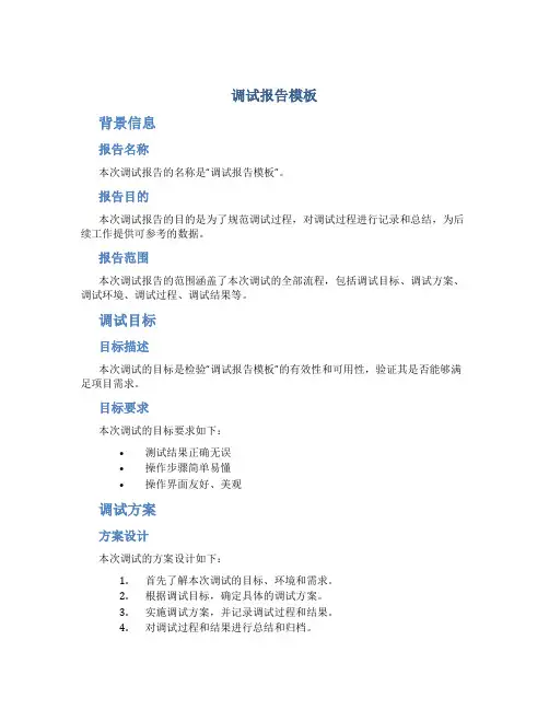 调试报告模板wood