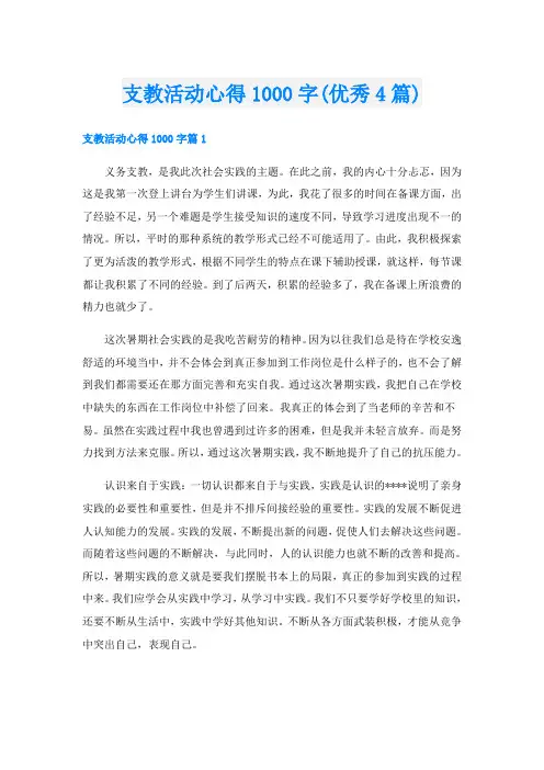 支教活动心得1000字(优秀4篇)