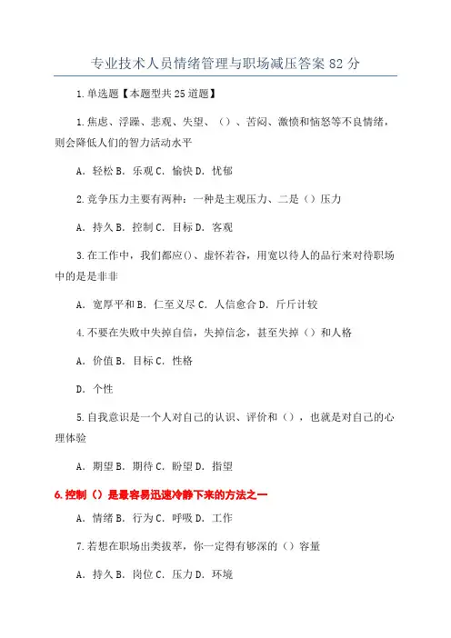 专业技术人员情绪管理与职场减压答案82分