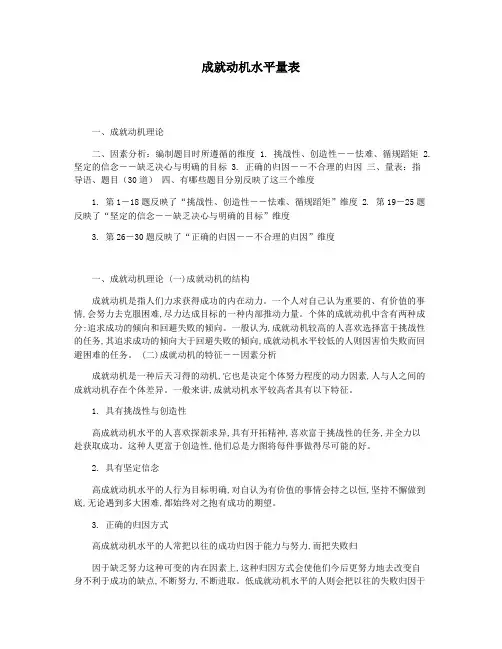 成就动机水平量表