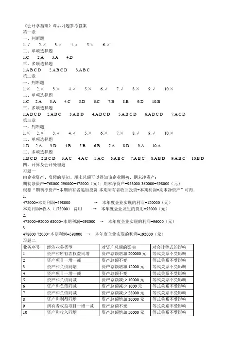 会计学基础习题参考答案1-7