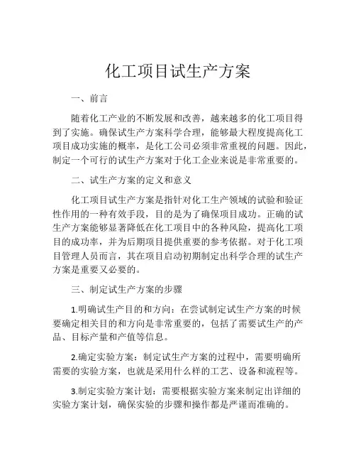 化工项目试生产方案