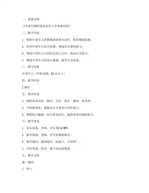 中老年舞蹈教案范文模板