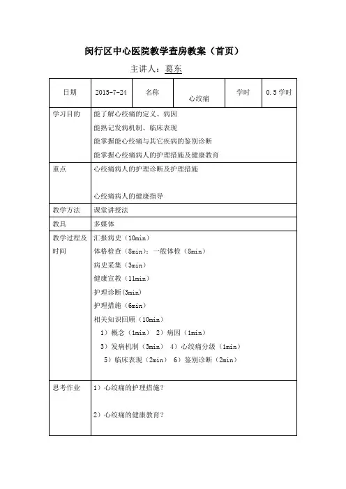 心绞痛教学查房