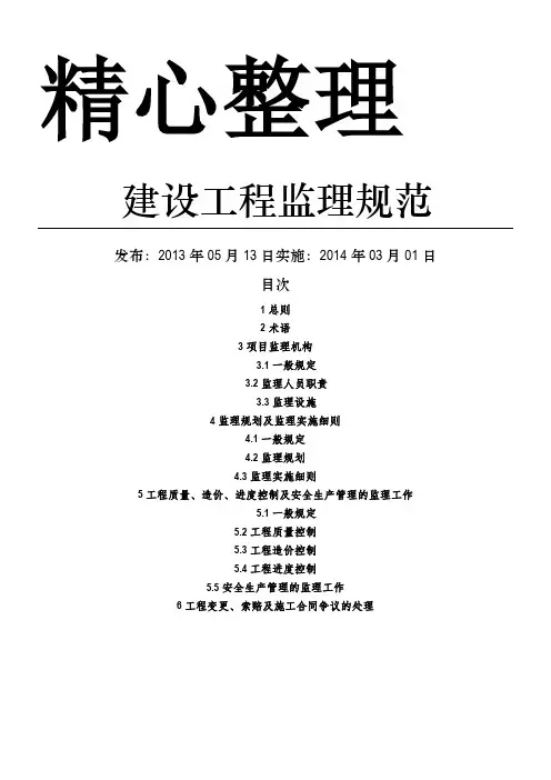 《建设工程监理规范》 2014.3.1实施 (2)