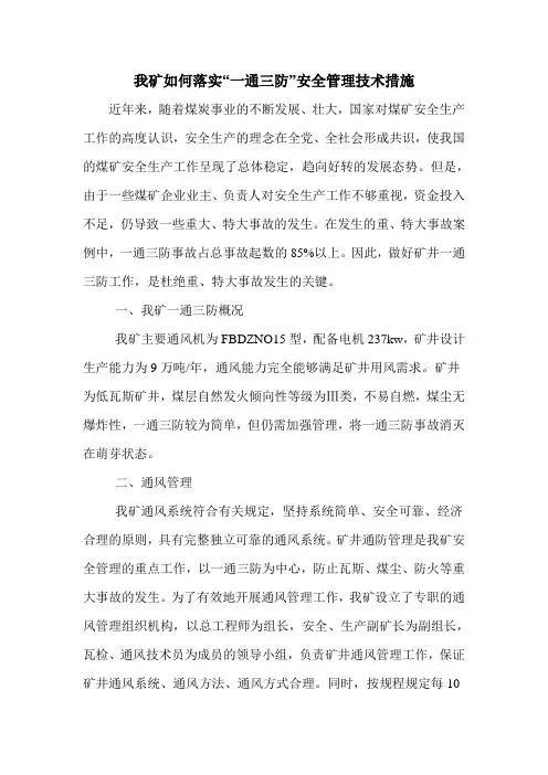 我矿如何落实“一通三防”安全管理技术措施