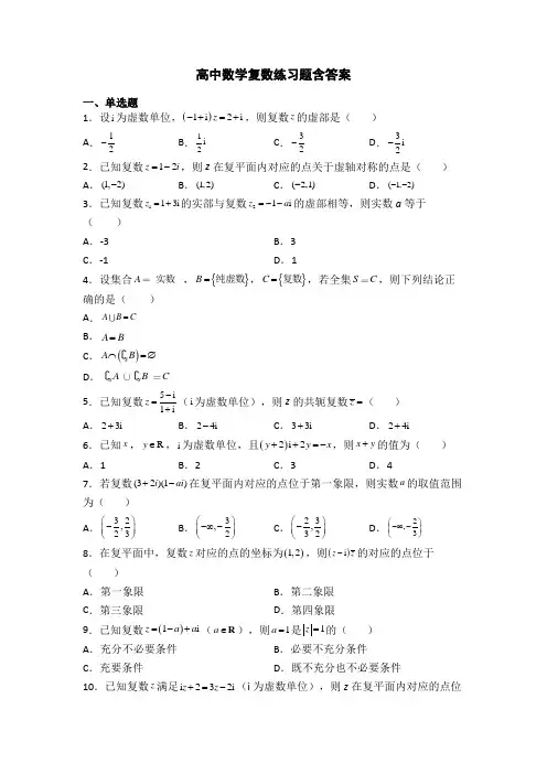高中数学复数练习题含答案