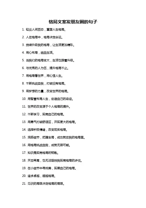 格局文案发朋友圈的句子