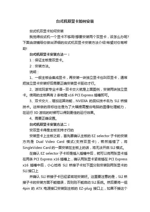 台式机双显卡如何安装