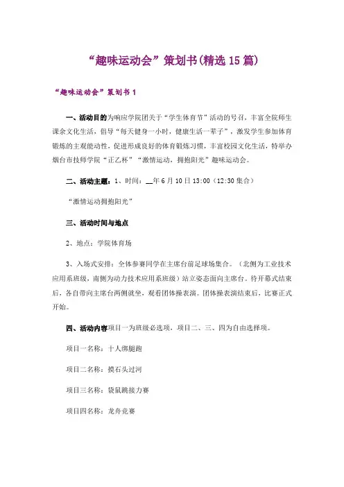 “趣味运动会”策划书(精选15篇)