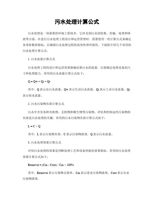 污水处理计算公式