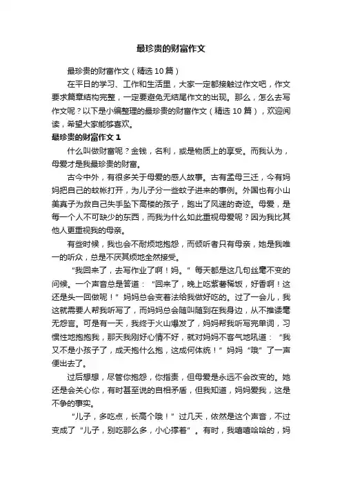 最珍贵的财富作文