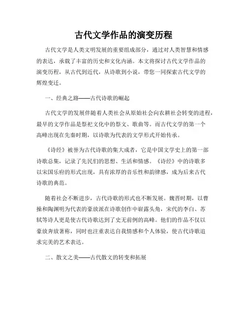 古代文学作品的演变历程