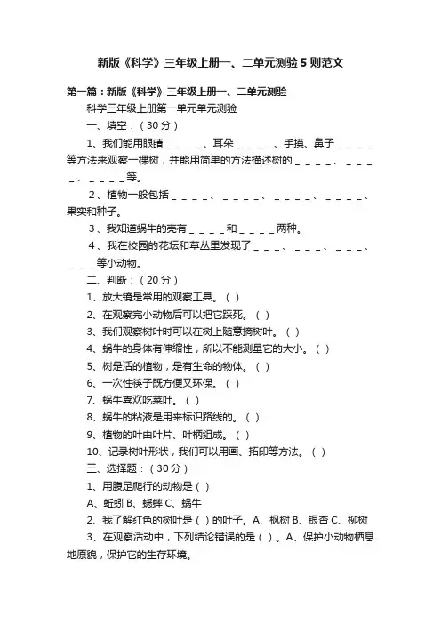 新版《科学》三年级上册一、二单元测验5则范文