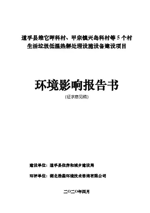生活垃圾低温热解处理设施设备建设项目环评报告公示