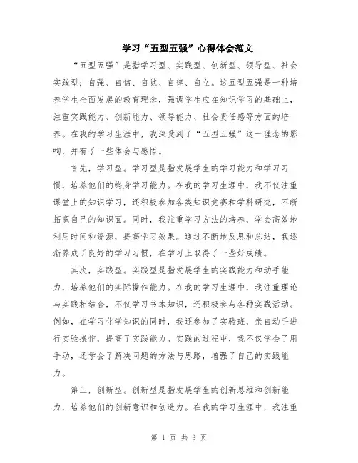 学习“五型五强”心得体会范文