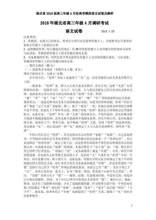 湖北省2018届高三年级4月份高考模拟语文试卷及解析