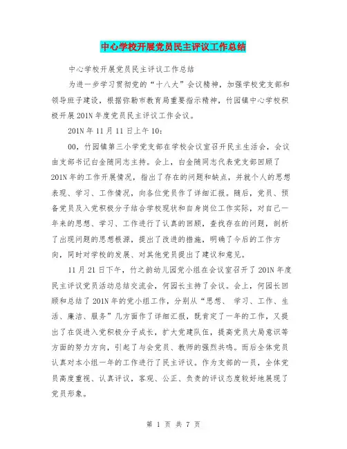 中心学校开展党员民主评议工作总结