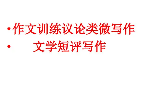 《学写文学短评》课件统编版高中语文必修上册第三单元