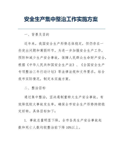 安全生产集中整治工作实施方案