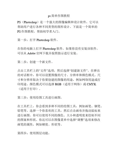 ps简单作图教程