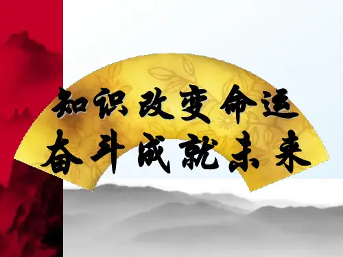 班会课件：知识改变命运,奋斗成就未来pptPPT精选课件
