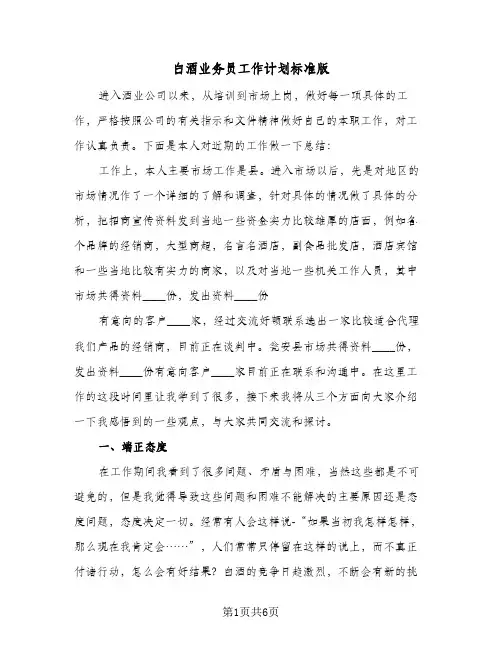 白酒业务员工作计划标准版（3篇）