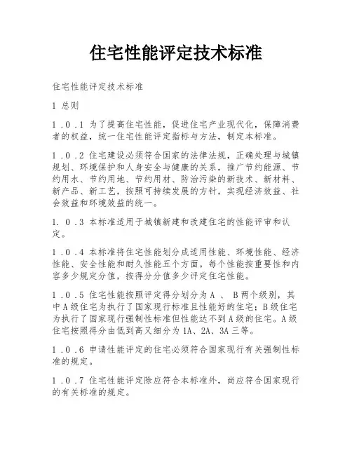 住宅性能评定技术标准