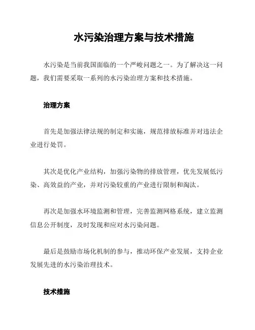 水污染治理方案与技术措施