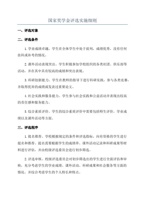 国家奖学金评选实施细则